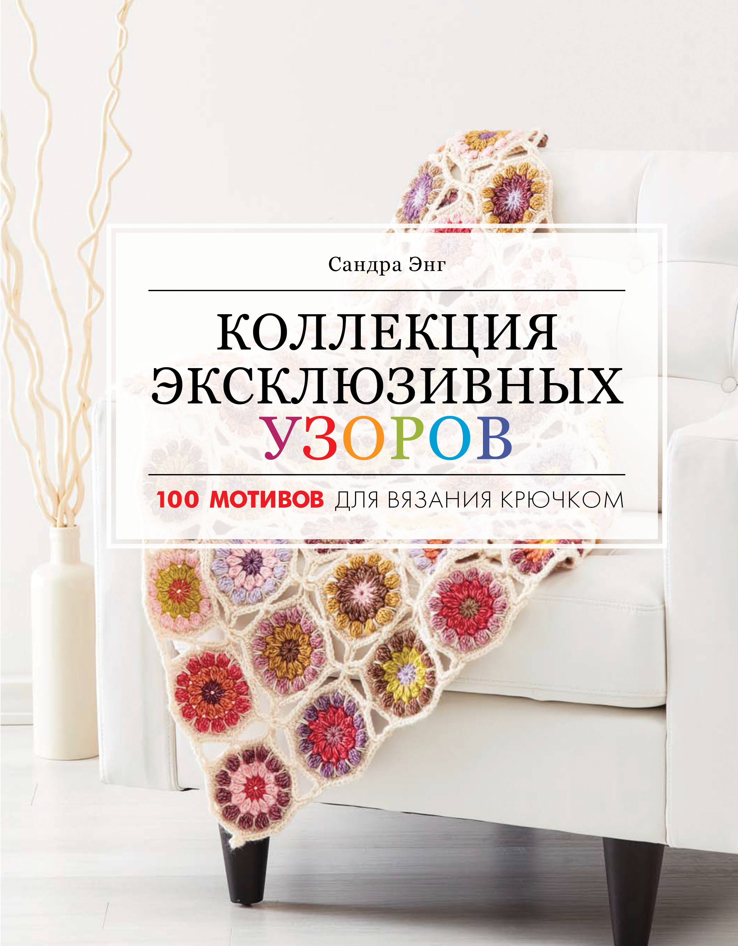 Коллекция эксклюзивных узоров
Коллекция эксклюзивных узоров