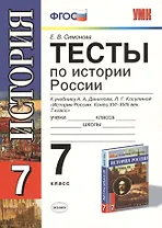 Тесты по истории России. 7 класс: к учебнику А. Данилова и др. "История России. Конец XVI - XVIII век. 7 класс". 4 -е изд., перераб. и доп.