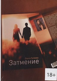 Затмение (18+) (м) Гуляева