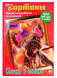 КАРТИНЫ для раскрашивания по номерам. КОШКИ И СОБАКИ