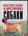Воспитание и дрессировка собаки (мягк). Городецкий В. (Аст)