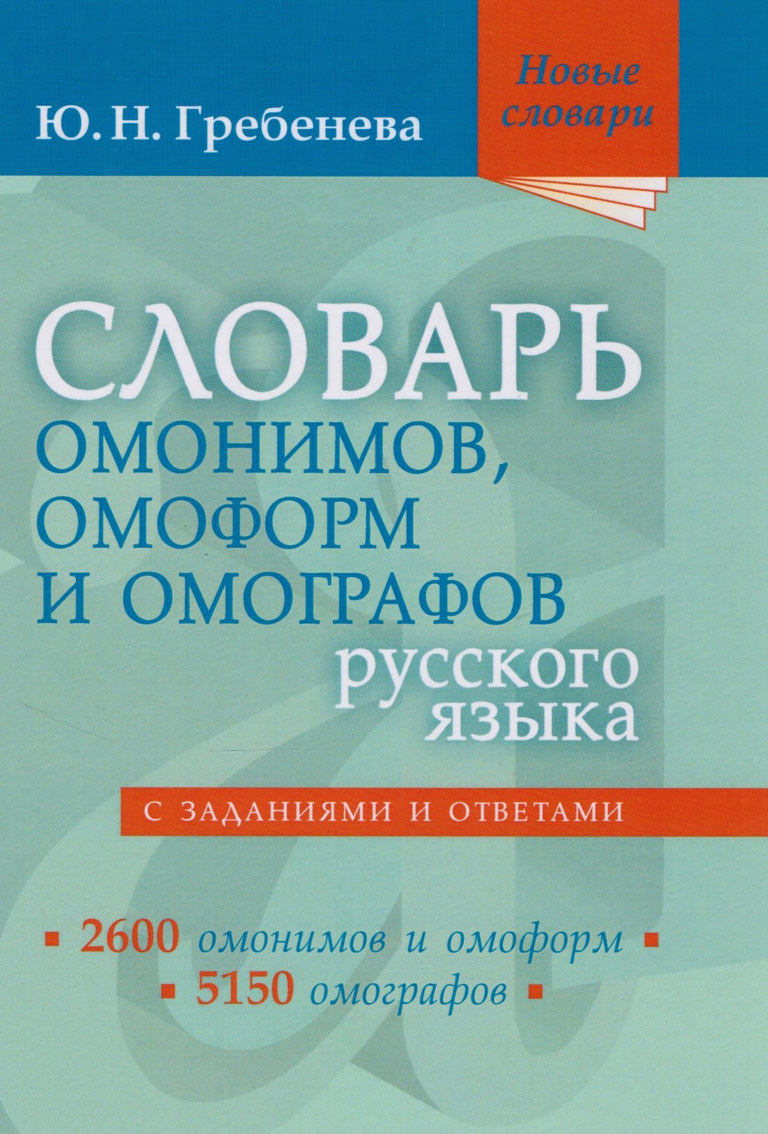 Словарь омонимов, омоформ и омографов русского языка
Словарь омонимов, омоформ и омографов русского языка