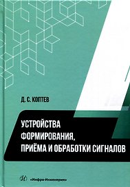 Устройства формирования, приема и обработки сигналов