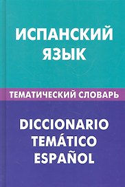 Испанский язык. Тематический словарь. 20000 слов и предложений