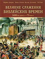 Великие сражения Библейских времен 1400 г. до н. э. - 73 г. н. э.