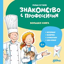 Знакомство с профессиями. Большая книга (ветеринар, балерина, стоматолог, шеф-повар)