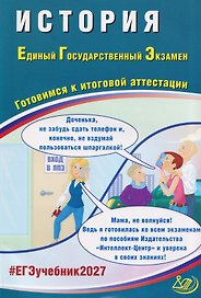 История. Единый государственный экзамен. Готовимся к итоговой аттестации