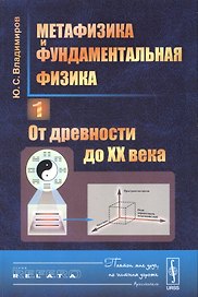 Метафизика и фундаментальная физика Кн.1 От древности до 20 в. (3 изд.) (мRR) Владимиров