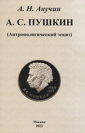 А. С. Пушкин (Антропологический эскиз)