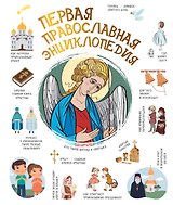 Первая православная энциклопедия