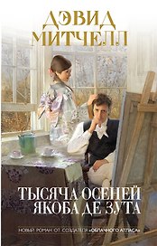 Тысяча осеней Якоба де Зута