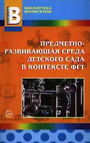 Предметно-развивающая среда детского сада в контексте ФГТ