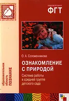 Ознакомление с природой. Система работы в средней группе детского сада