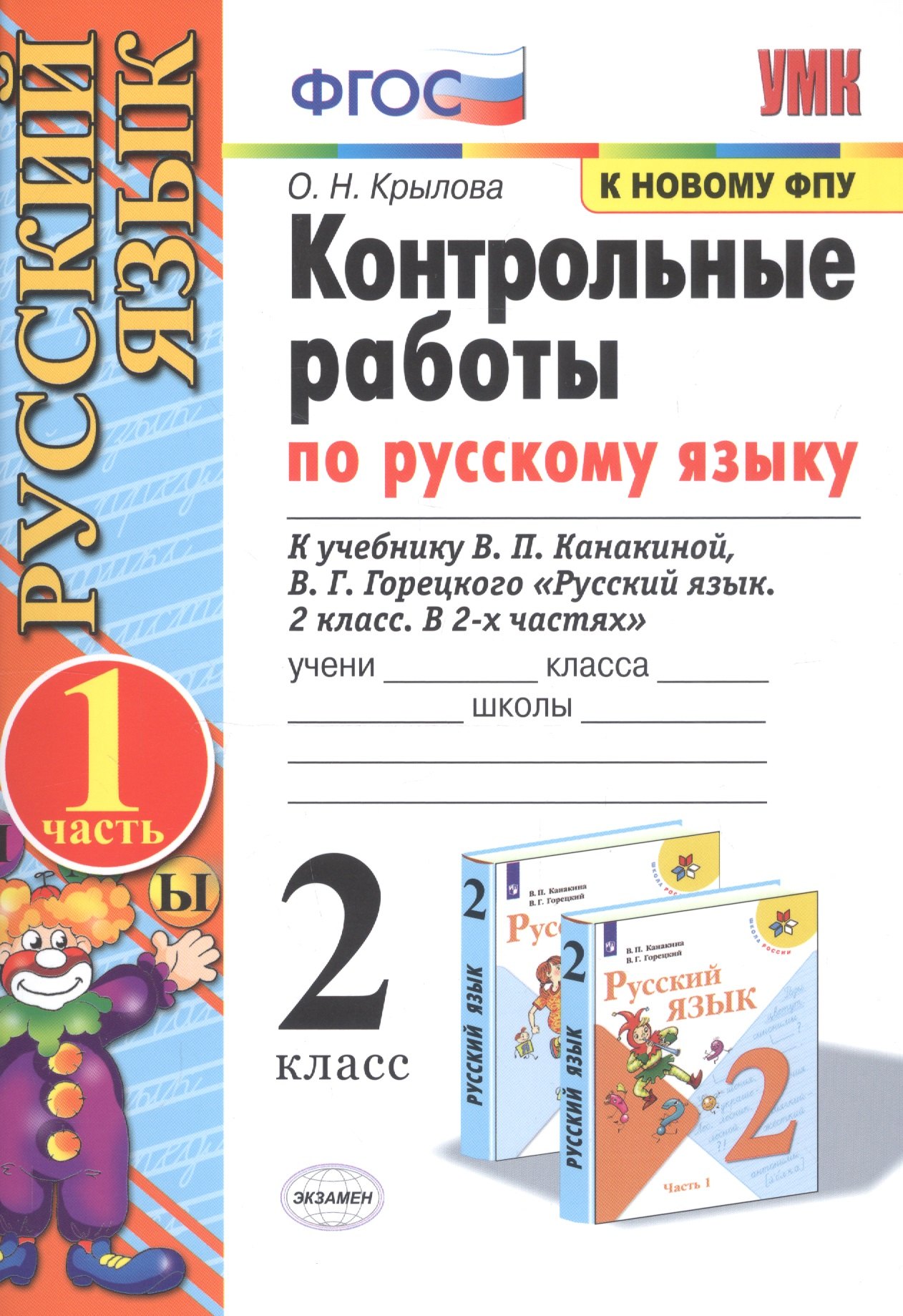 Контрольные работы по русскому языку. 2 класс. В 2 частях. Часть 1 (к учебнику В.П. Канакиной, В.Г. Горецкого)
Контрольные работы по русскому языку. 2 класс. В 2 частях. Часть 1 (к учебнику В.П. Канакиной, В.Г. Горецкого)