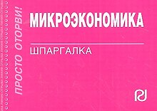 Микроэкономика: Шпаргалка