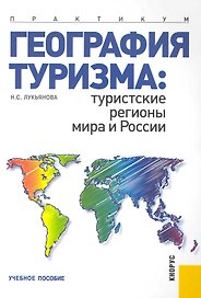 География туризма: туристские регионы мира и России. Практикум : учебное пособие.