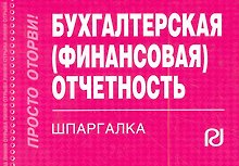 Бухгалтерская (финансовая) отчетность: Шпаргалка -