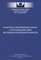 Практика применения закона о противодействии экстремистской деятельности
