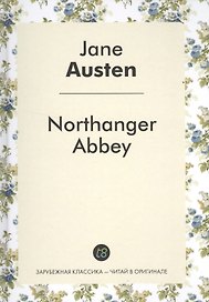 Northanger Abbey = Нортенгерское аббатство: роман на анг.яз.