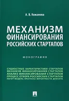 Механизм финансирования российских стартапов. Монография