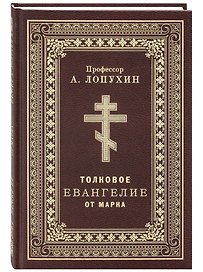 Толковое Евангелие от Марка