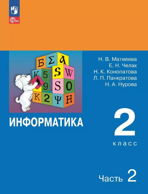 Информатика. 2 класс. Учебник. В двух частях. Часть 2. 7-е издание, переработанное. ФГОС 2021
Информатика. 2 класс. Учебник. В двух частях. Часть 2. 7-е издание, переработанное. ФГОС 2021