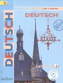 Немецкий язык. 5 класс. Учебник. В 5-ти частях. Часть 4. Учебник для детей с нарушением зрения