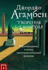 Творение и анархия. Произведение в эпоху капиталистической религии