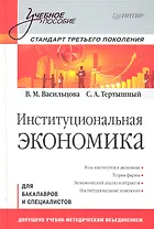 Институциональная экономика. Учебное пособие. Стандарт третьего поколения
