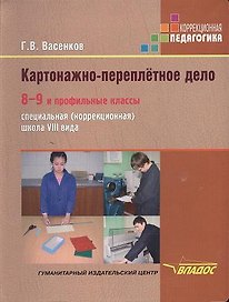 Картонажно-переплетное дело 8-9 и проф. кл. Учебник (коррекц. шк. 8 вида) (КорП) Васенков