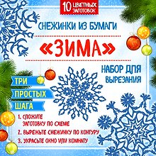 Снежинки из бумаги "Зима". Набор для вырезания