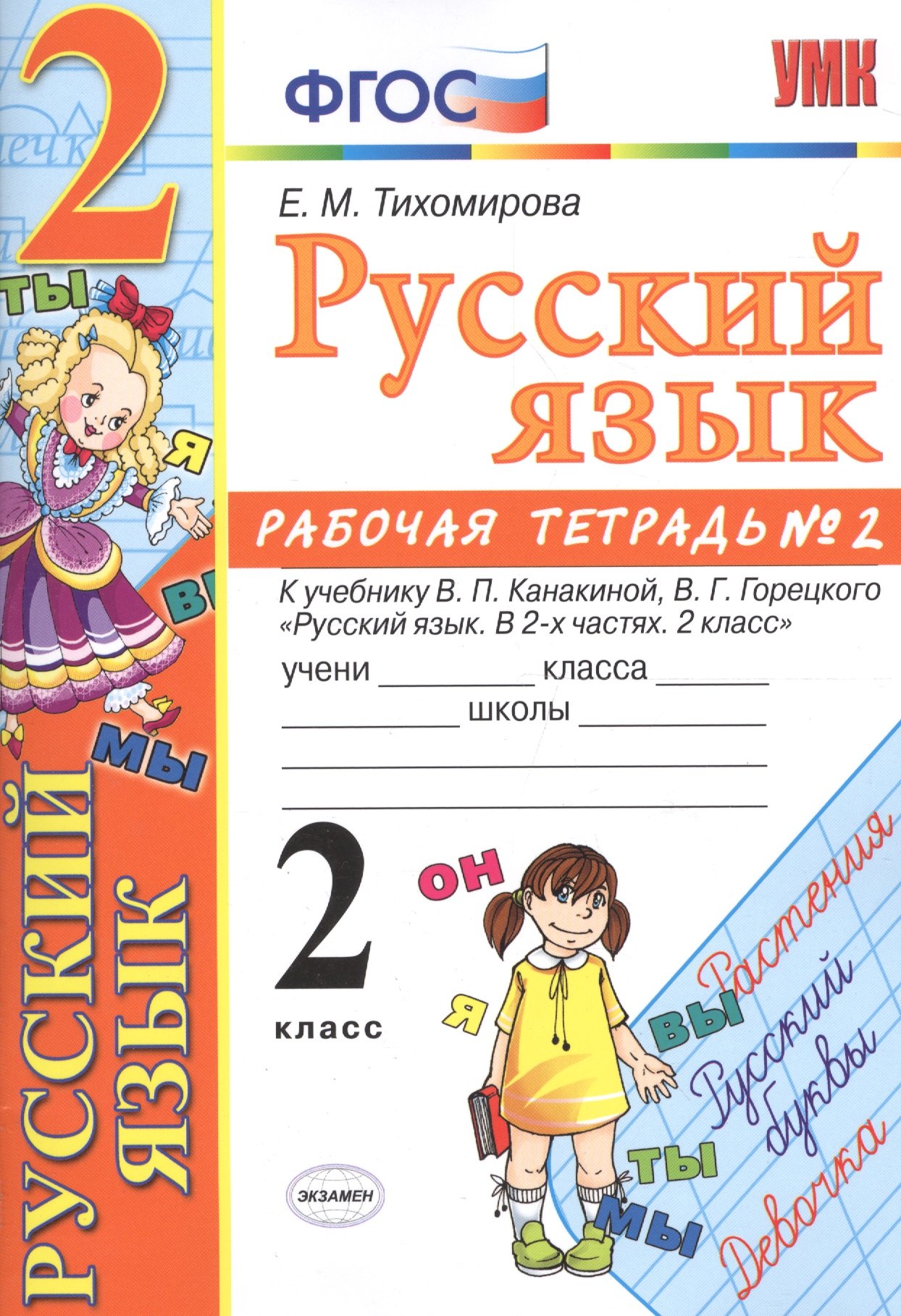 Русский язык. 2 класс: рабочая тетрадь № 2: к учебнику В.П. Канакиной, В. Г. Горецкого. ФГОС. 8-е изд., перераб. и доп.
Русский язык. 2 класс: рабочая тетрадь № 2: к учебнику В.П. Канакиной, В. Г. Горецкого. ФГОС. 8-е изд., перераб. и доп.