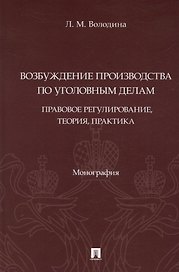 Возбуждение производства по уголовным делам: правовое регулирование, теория, практика. Монография