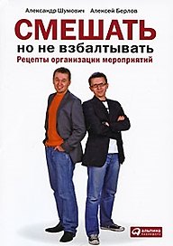 Смешать, но не взбалтывать: Рецепты организации мероприятий
