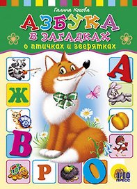 Азбука в загадках о птичках и зверятках