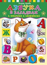 Азбука в загадках о птичках и зверятках