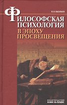 Философская психология в эпоху Просвещения