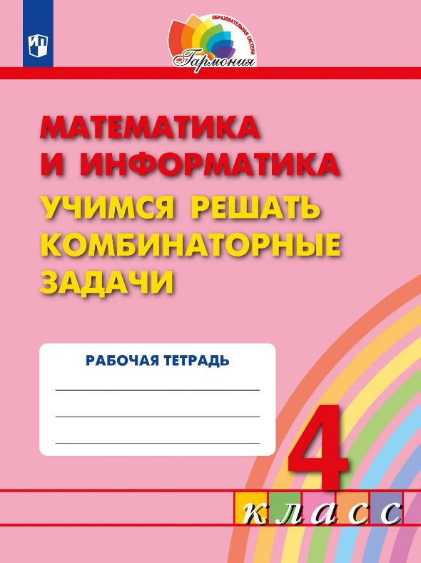 Математика и информатика. 4 класс. Учимся решать комбинаторные задачи. Рабочая тетрадь
Математика и информатика. 4 класс. Учимся решать комбинаторные задачи. Рабочая тетрадь