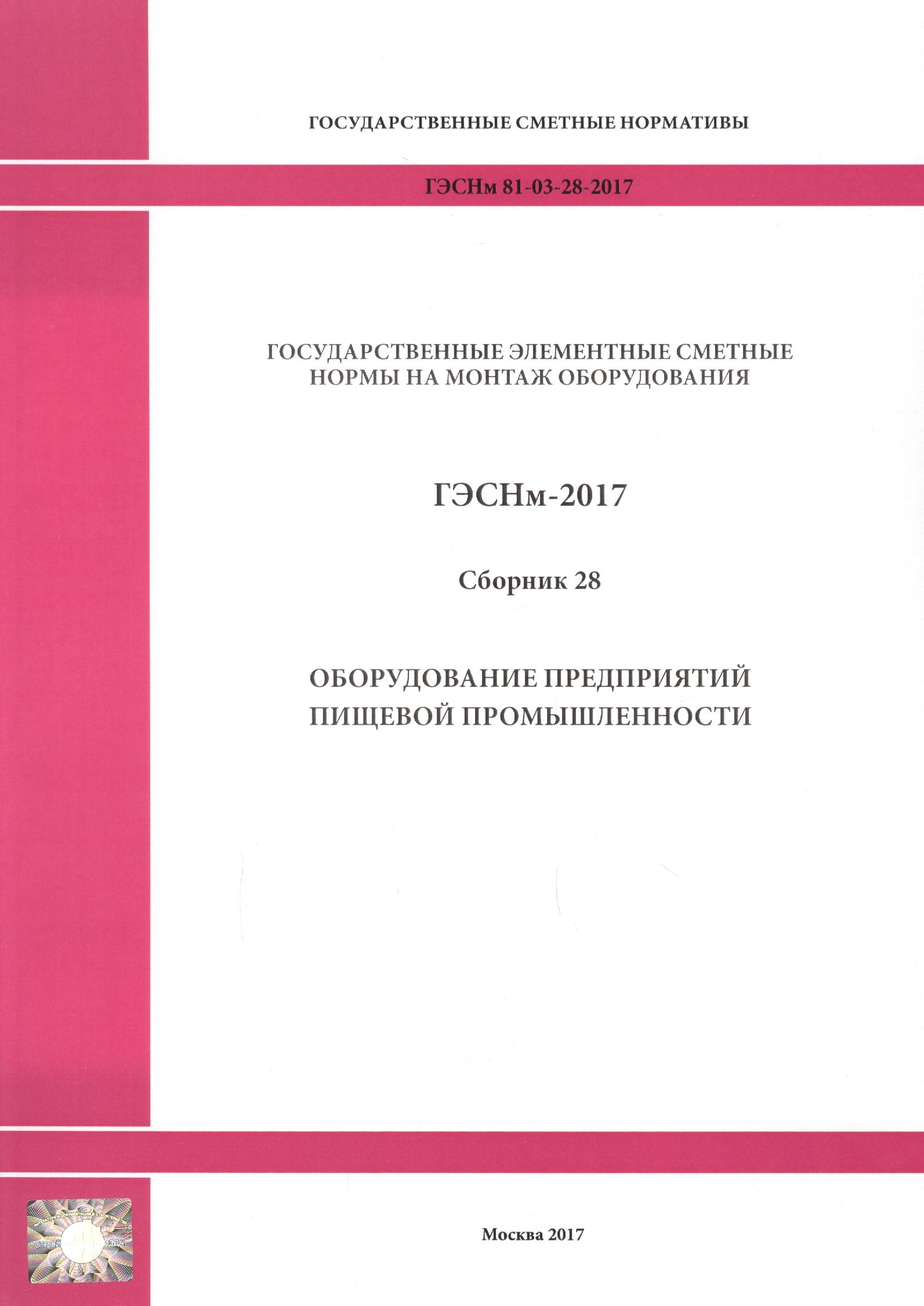 Государственные элементные сметные нормы на монтаж оборудования. ГЭСНм 81-03-28-2017. Сборник 28. Оборудование предприятий пищевой промышленности
Государственные элементные сметные нормы на монтаж оборудования. ГЭСНм 81-03-28-2017. Сборник 28. Оборудование предприятий пищевой промышленности