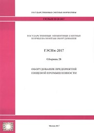 Государственные элементные сметные нормы на монтаж оборудования. ГЭСНм 81-03-28-2017. Сборник 28. Оборудование предприятий пищевой промышленности