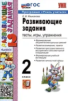 Развивающие задания: тесты, игры, упражнения. 2 класс