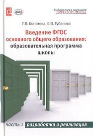 Введение ФГОС основного общего образования: образовательная программа школы. Часть 1. Разработка и реализация