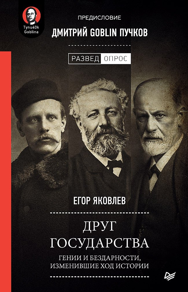 Друг государства. Гении и бездарности, изменившие ход истории. Предисловие Дмитрий GOBLIN Пучков
Друг государства. Гении и бездарности, изменившие ход истории. Предисловие Дмитрий GOBLIN Пучков