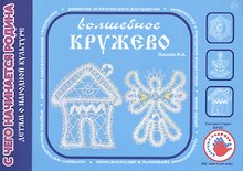 Детям о народной культуре. Волшебное кружево