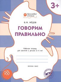 Говорим правильно: рабочая тетрадь для занятий с детьми 3-4 лет. ФГОС