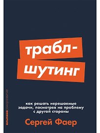 Траблшутинг: Как решать нерешаемые задачи, посмотрев на проблему с другой стороны