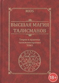 Высшая магия талисманов. Теория и практика талисманостроения: Учебное пособие Том 1