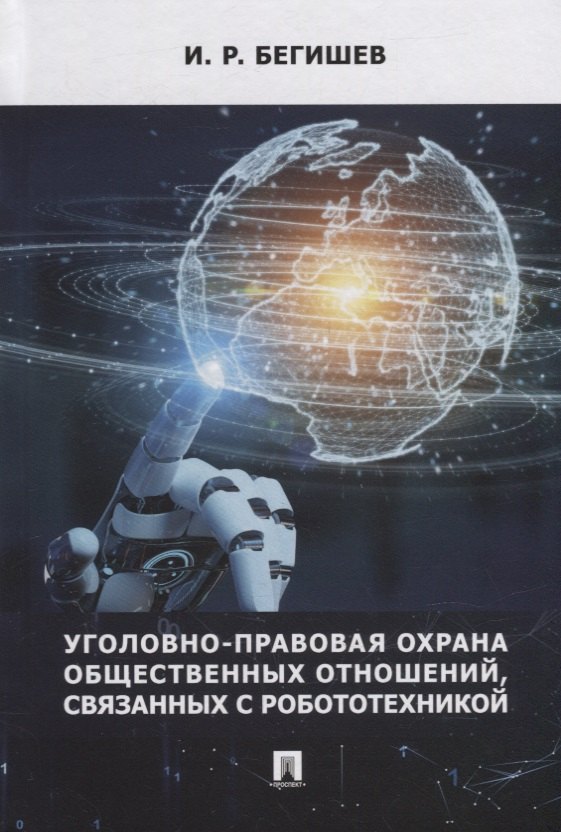 Уголовно-правовая охрана общественных отношений, связанных с робототехникой. Монография
Уголовно-правовая охрана общественных отношений, связанных с робототехникой. Монография