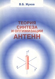 Теория синтеза и оптимизации антенн