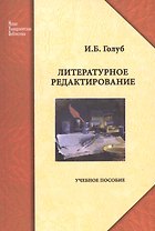 Литературное редактирование: учеб. пособие